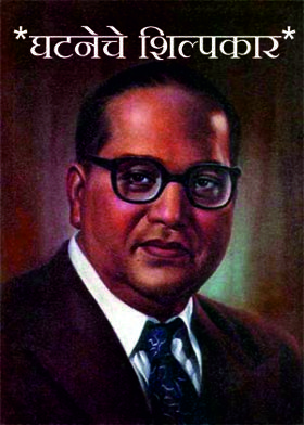 *घटनेचे शिल्पकार*