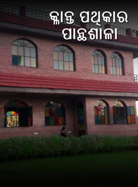 କ୍ଳାନ୍ତ ପଥିକାର ପାନ୍ଥଶାଳା