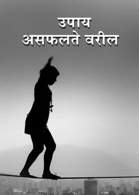 उपाय असफलते वरील
