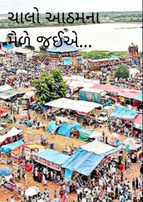 ચાલો આઠમના મેળે જઈએ