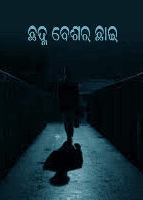 ଛଦ୍ମ ବେଶର ଛାଇ