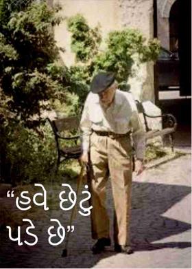 “હવે છેટું પડે છે”