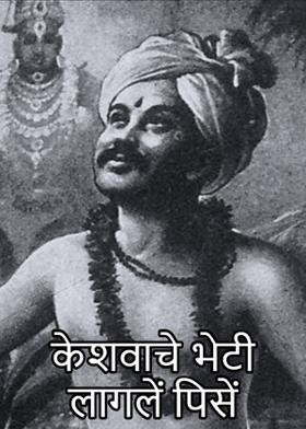 केशवाचे भेटी लागलें पिसें