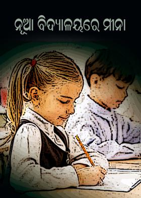 ନୂଆ ବିଦ୍ୟାଳୟରେ ମୀନା