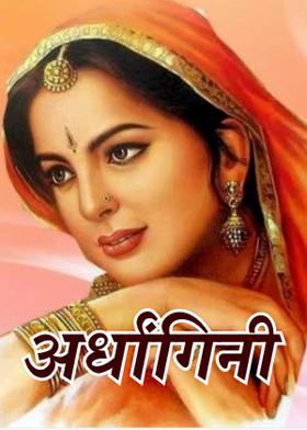 अर्धांगिनी