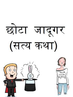 छोटा जादूगर ( सत्य कथा)