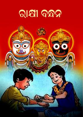 ରାକ୍ଷୀ ବନ୍ଧନ