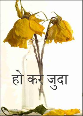 हो कर  जुदा