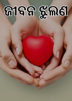 ଜୀବନ ଝୁଲଣ