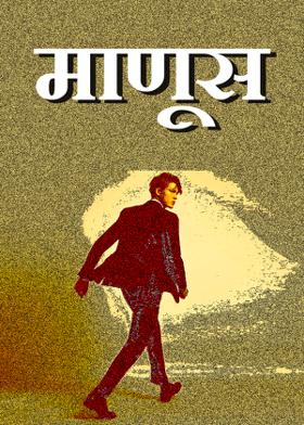 माणूस
