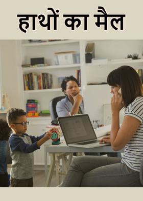 हाथों का मैल