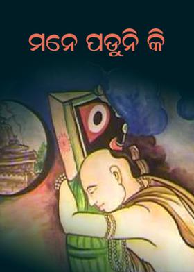 ମନେ ପଡୁନି କି ?