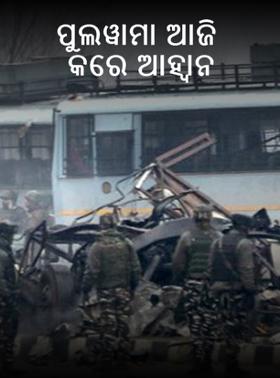 ପୁଲୱାମା ଆଜି କରେ ଆହ୍ୱାନ