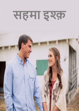 सहमा इश्क़