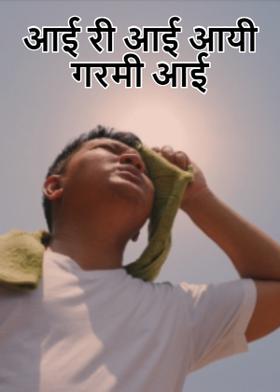 आई री आई आयी गरमी आई