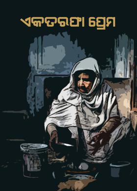 ଏକତରଫା ପ୍ରେମ