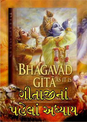 ગીતાજીનાં પહેલાં  અધ્યાય