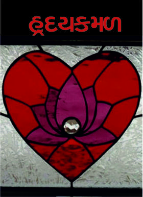 હ્રદયકમળ