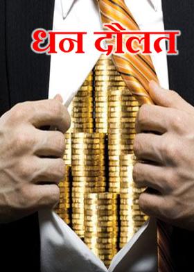 धन दौलत...!