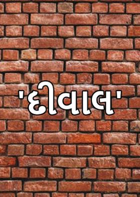 'દીવાલ'