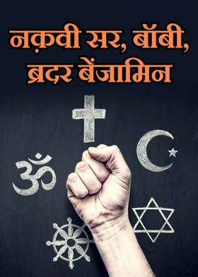 नक़वी सर, बॉबी, ब्रदर बेंजामिन