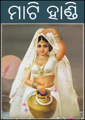 ମାଟି ହାଣ୍ଡି