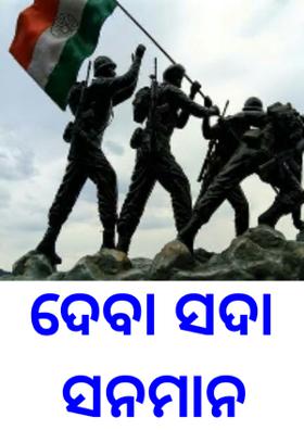 ଦେବା ସଦା ସନମାନ