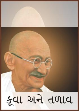 કૂવા અને તળાવ