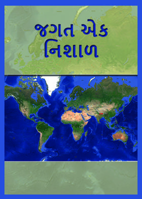 જગત એક નિશાળ