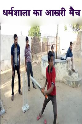 धर्मशाला का आखरी मैच