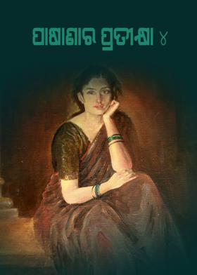 ପାଷାଣର ପ୍ରତୀକ୍ଷା - ୪