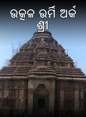 ଉତ୍କଳ ଉର୍ମି ଅର୍କ ଶ୍ରୀ