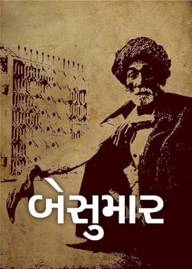 બેસુમાર