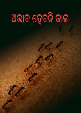 ଅଭାବ ହେବନି କାଳ