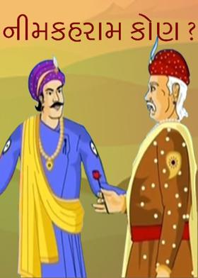 નીમકહરામ કોણ ?