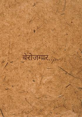 बेरोजगार.....