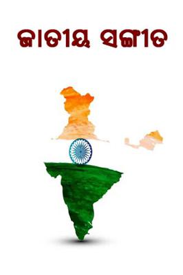 ଜାତୀୟ ସଙ୍ଗୀତ