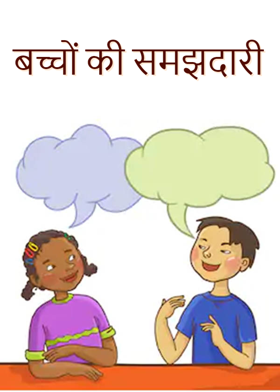 बच्चों की समझदारी