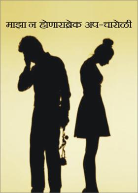 माझा न होणारा ब्रेक अप - चारोळ