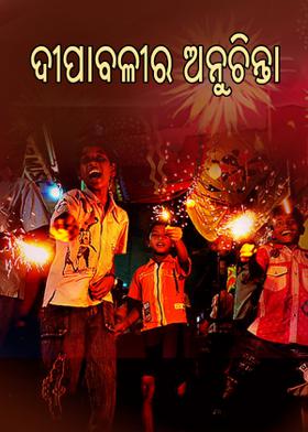 ଦୀପାବଳୀର ଅନୁଚିନ୍ତା