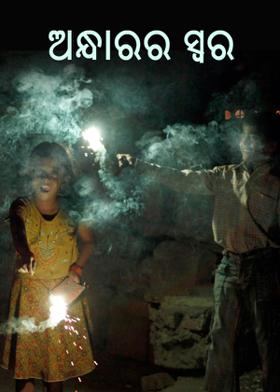 ଅନ୍ଧାରର ସ୍ୱର