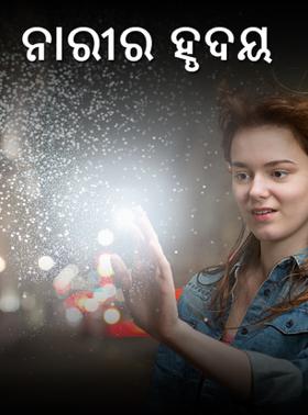 ନାରୀର ହୄୄୄଦୟ