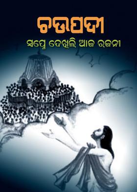 ଚଉପଦୀ - ସ୍ୱପ୍ନେ ଦେଖିଲି ଆଜ ରଜନୀ