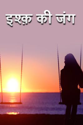 इश्क़ की जंग