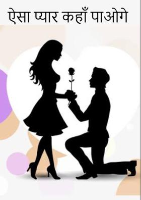 ऐसा प्यार कहाँ पाओगे