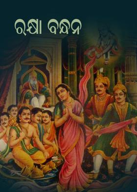 ରକ୍ଷା ବନ୍ଧନ