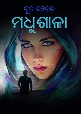 ରୂପ ସହରର…ମଧୁଶାଳା