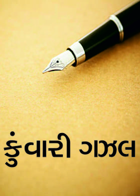 કુંવારી ગઝલ