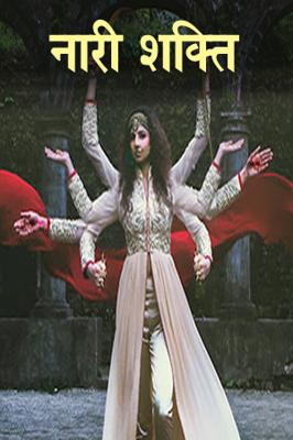 नारी शक्ति