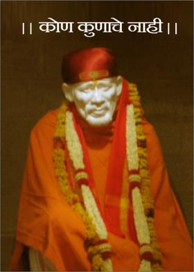 ।।कोण कुणाचे नाही।।